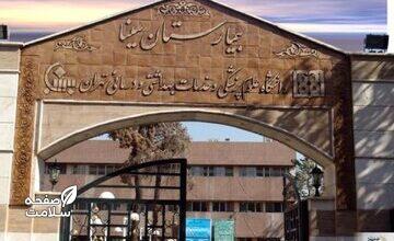 دانشگاه علوم پزشکی تهران اطلاعیه داد